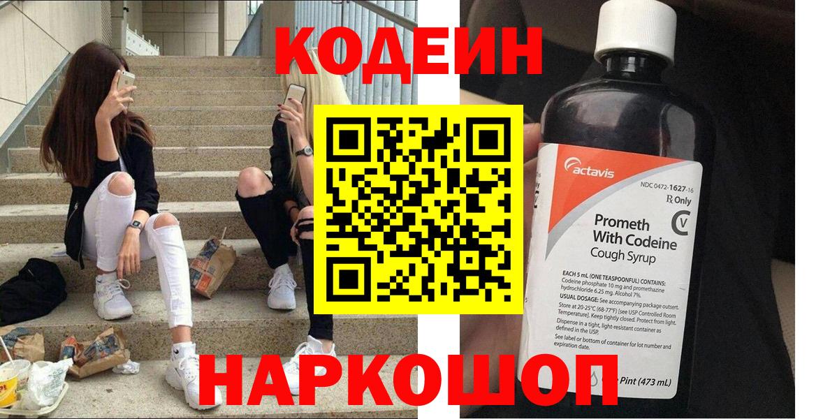 Codein напиток Lean (лин)  Вход с VPN  Тимашёвск 